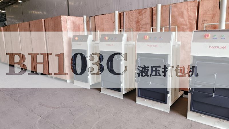 上海BH103C液壓打包機出庫