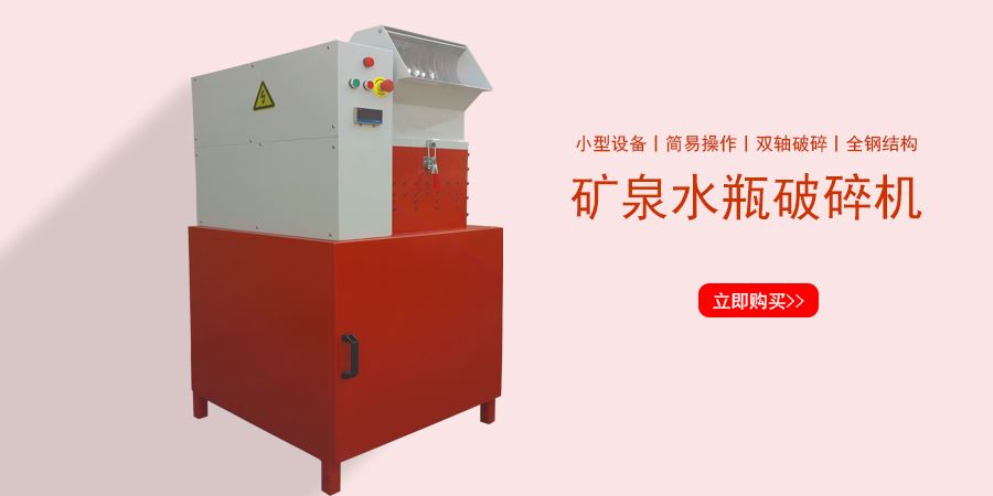 礦泉水瓶破碎機 礦泉水瓶破碎機