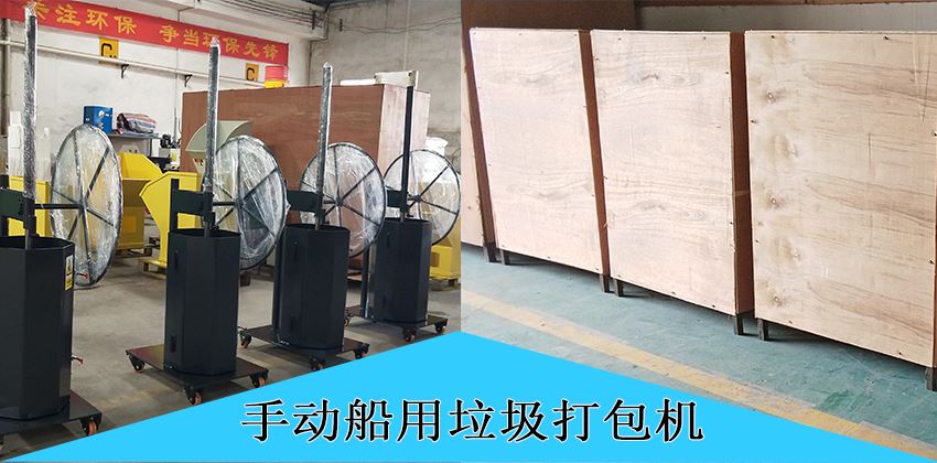 中山豪威手動船用垃圾打包機，為航運環保賦能！