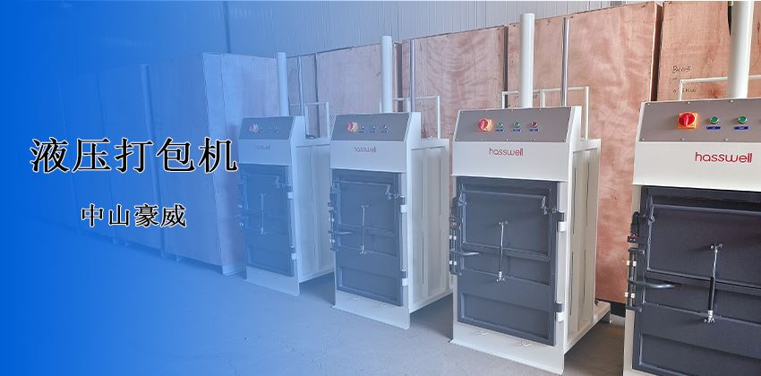廢料處理新革命！豪威液壓打包機(jī)破解行業(yè)頑疾