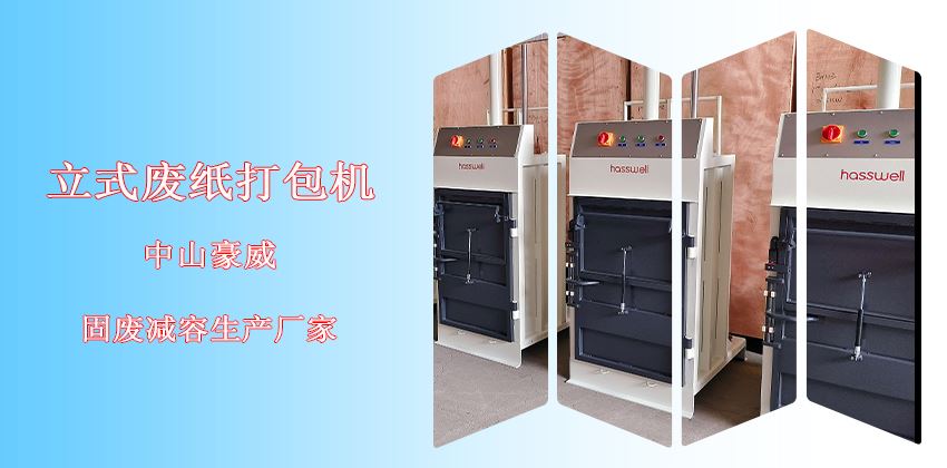 廢紙打包機立式好還是臥式好？