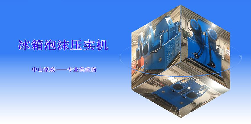 如何選擇冰箱泡沫壓實機(jī)型號？