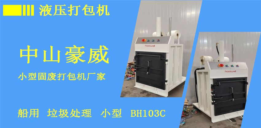 船用液壓打包機推薦 船用液壓打包機推薦